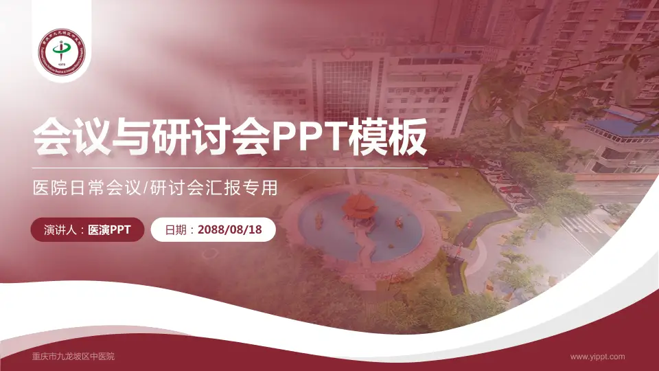 重庆市九龙坡区中医院会议与研讨会PPT模板16:9格式PPT封面效果预览图