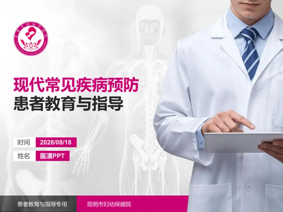 昆明市妇幼保健院患者教育与指导PPT模板4:3格式PPT封面效果预览图