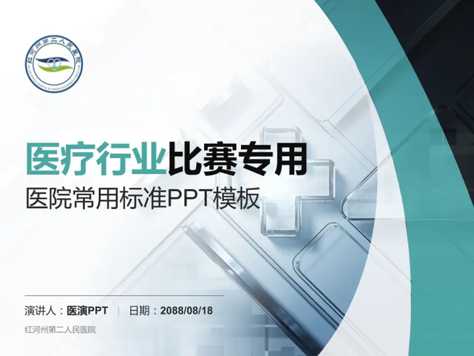 红河州第二人民医院医疗行业比赛专用PPT模板4:3格式PPT封面效果预览图