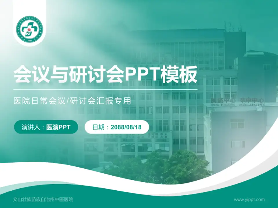 文山壮族苗族自治州中医医院会议与研讨会PPT模板4:3格式PPT封面效果预览图