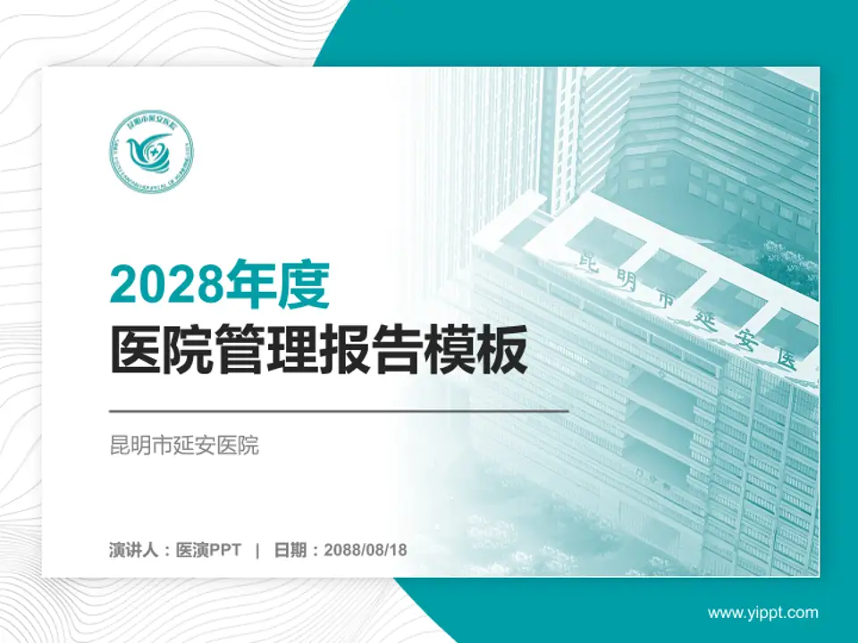昆明市延安医院医院管理报告PPT模板4:3格式PPT封面效果预览图