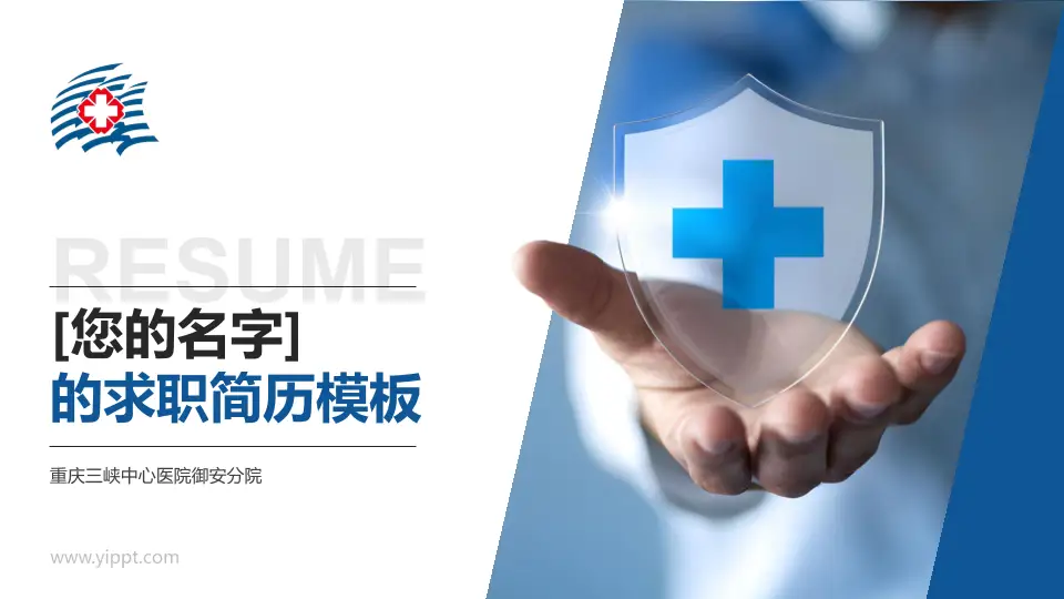 重庆三峡中心医院御安分院个人求职应聘简历PPT模板16:9格式PPT封面效果预览图