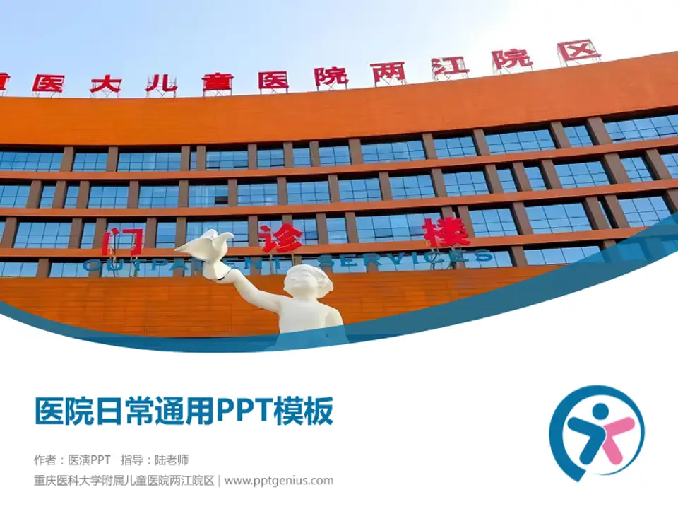 重庆医科大学附属儿童医院两江院区医院简介/日常通用PPT模板4:3格式PPT封面效果预览图