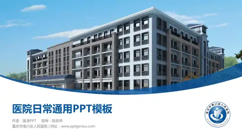 重庆市南川区人民医院医院简介/日常通用PPT模板