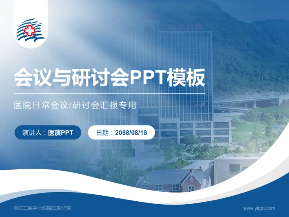 重庆三峡中心医院江南分院会议与研讨会PPT模板4:3格式PPT封面效果预览图