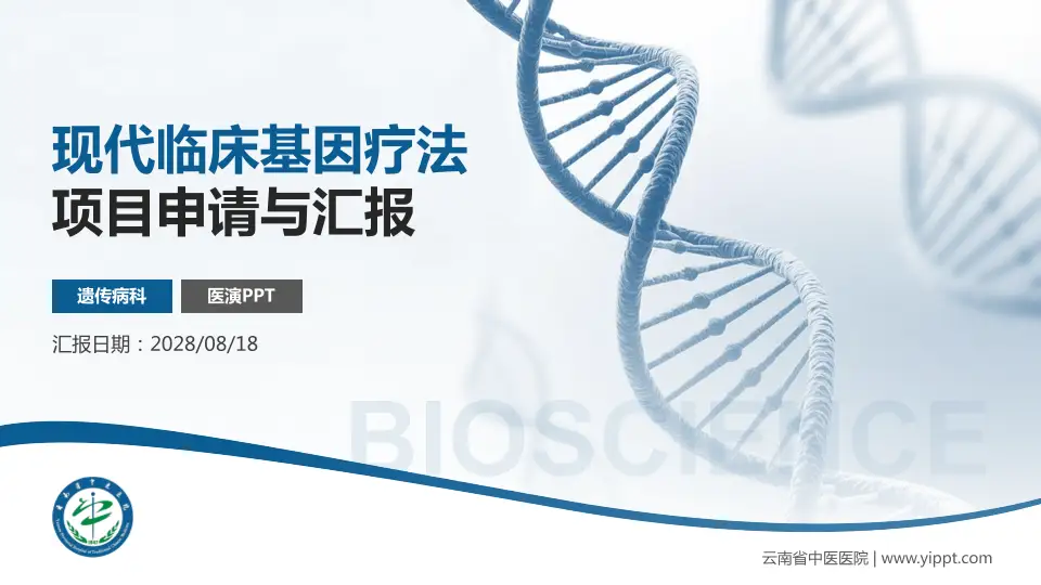 云南省中医医院项目申请与汇报PPT模板16:9格式PPT封面效果预览图