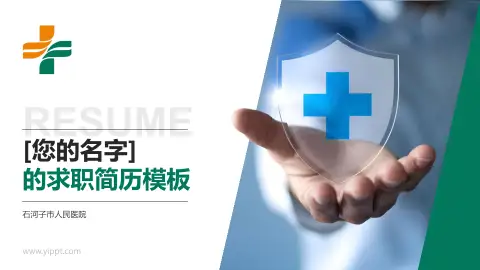 石河子市人民医院个人求职应聘简历PPT模板
