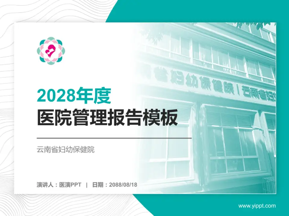 云南省妇幼保健院医院管理报告PPT模板4:3格式PPT封面效果预览图