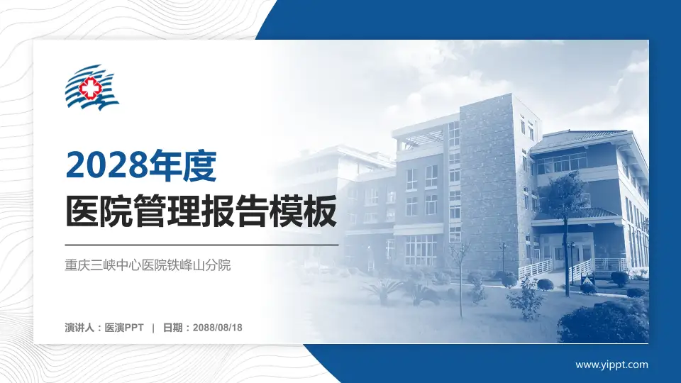 重庆三峡中心医院铁峰山分院医院管理报告PPT模板16:9格式PPT封面效果预览图