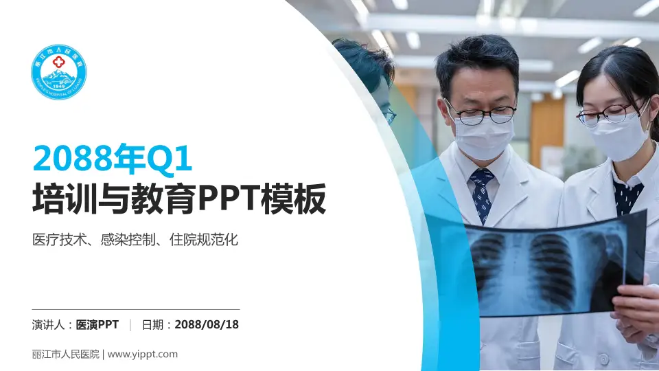 丽江市人民医院培训与教育PPT模板16:9格式PPT封面效果预览图