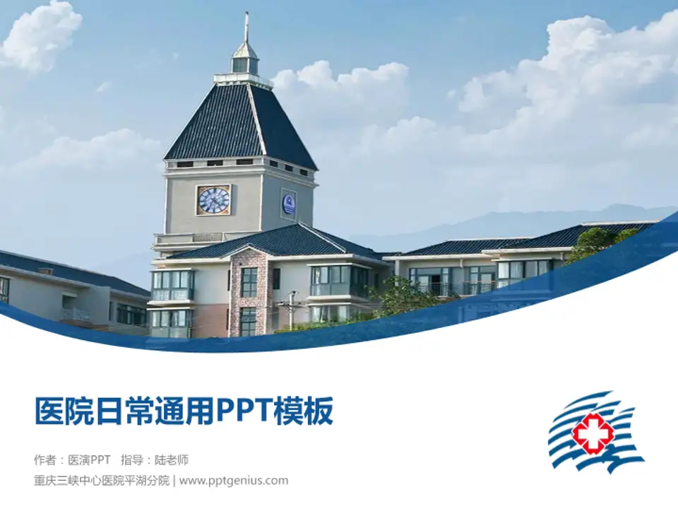 重庆三峡中心医院平湖分院医院简介/日常通用PPT模板4:3格式PPT封面效果预览图