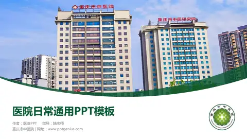 重庆市中医院医院简介/日常通用PPT模板