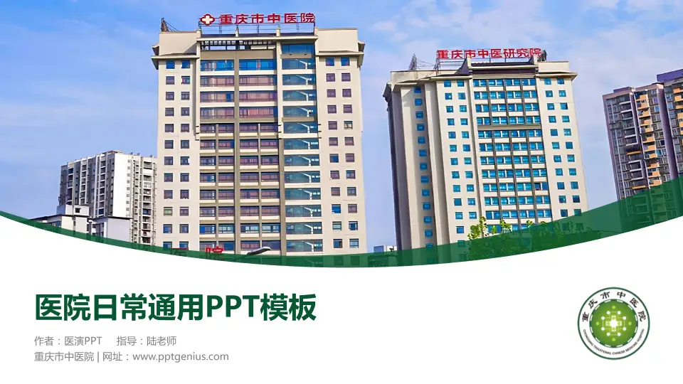重庆市中医院医院简介/日常通用PPT模板16:9格式PPT封面效果预览图