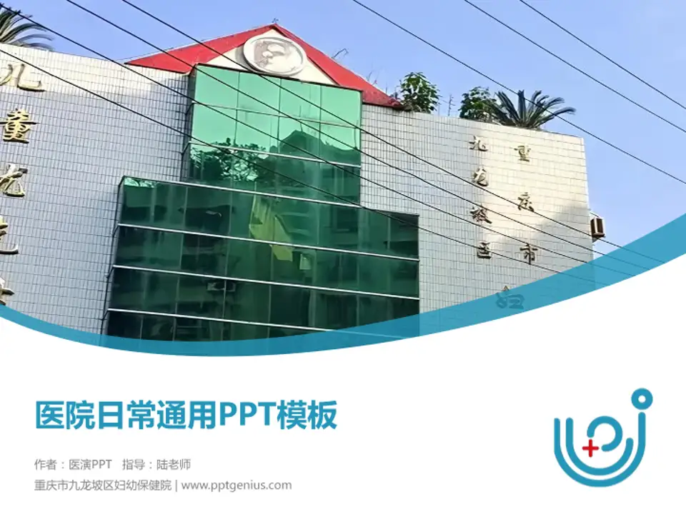 重庆市九龙坡区妇幼保健院医院简介/日常通用PPT模板4:3格式PPT封面效果预览图