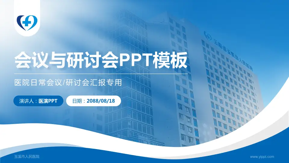 玉溪市人民医院会议与研讨会PPT模板16:9格式PPT封面效果预览图