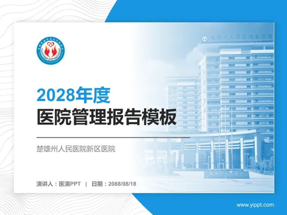 楚雄州人民医院新区医院医院管理报告PPT模板4:3格式PPT封面效果预览图