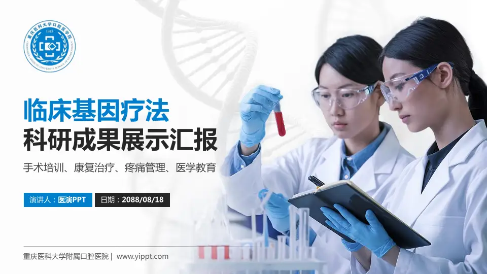 重庆医科大学附属口腔医院科研成果展示PPT模板16:9格式PPT封面效果预览图