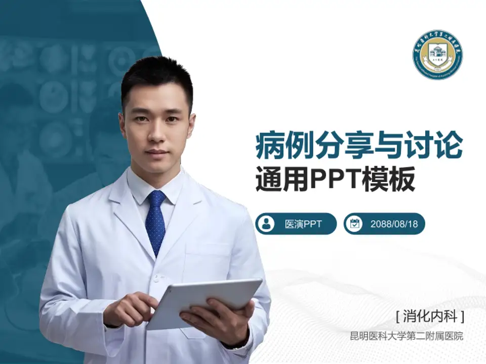 昆明医科大学第二附属医院病例分享与讨论PPT模板4:3格式PPT封面效果预览图