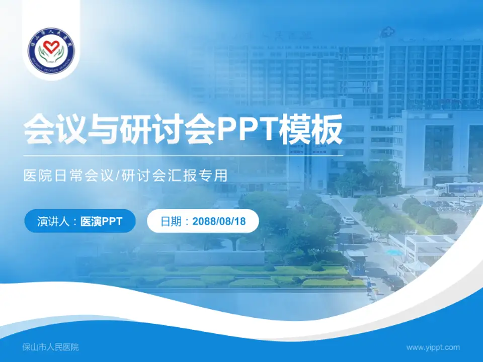 保山市人民医院会议与研讨会PPT模板4:3格式PPT封面效果预览图