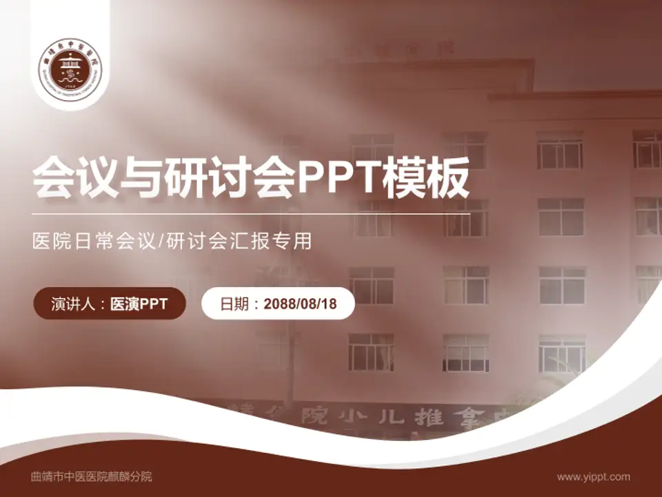 曲靖市中医医院麒麟分院会议与研讨会PPT模板4:3格式PPT封面效果预览图