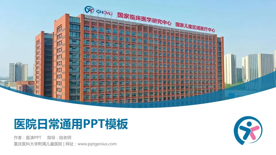 重庆医科大学附属儿童医院医院简介/日常通用PPT模板16:9格式PPT封面效果预览图