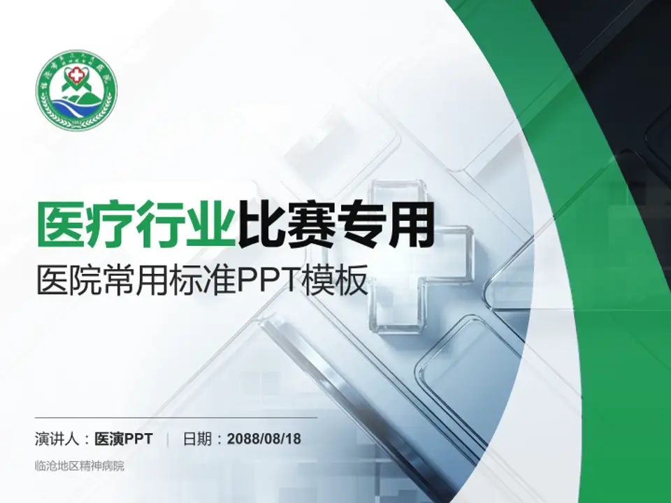 临沧地区精神病院医疗行业比赛专用PPT模板4:3格式PPT封面效果预览图