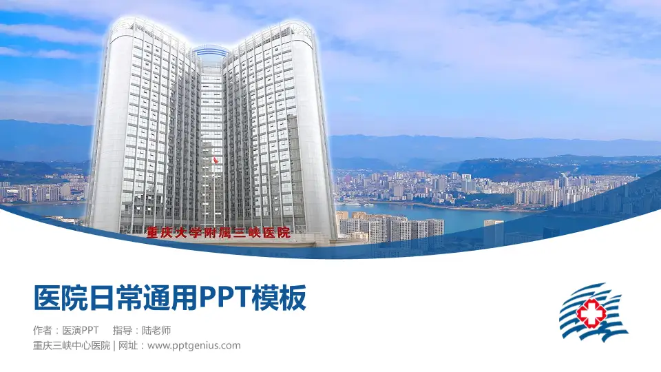重庆三峡中心医院医院简介/日常通用PPT模板16:9格式PPT封面效果预览图