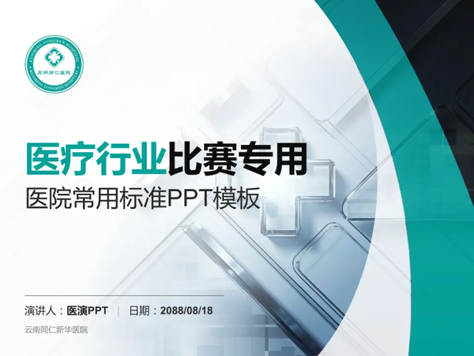 云南同仁新华医院医疗行业比赛专用PPT模板4:3格式PPT封面效果预览图
