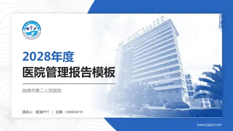 曲靖市第二人民医院医院管理报告PPT模板