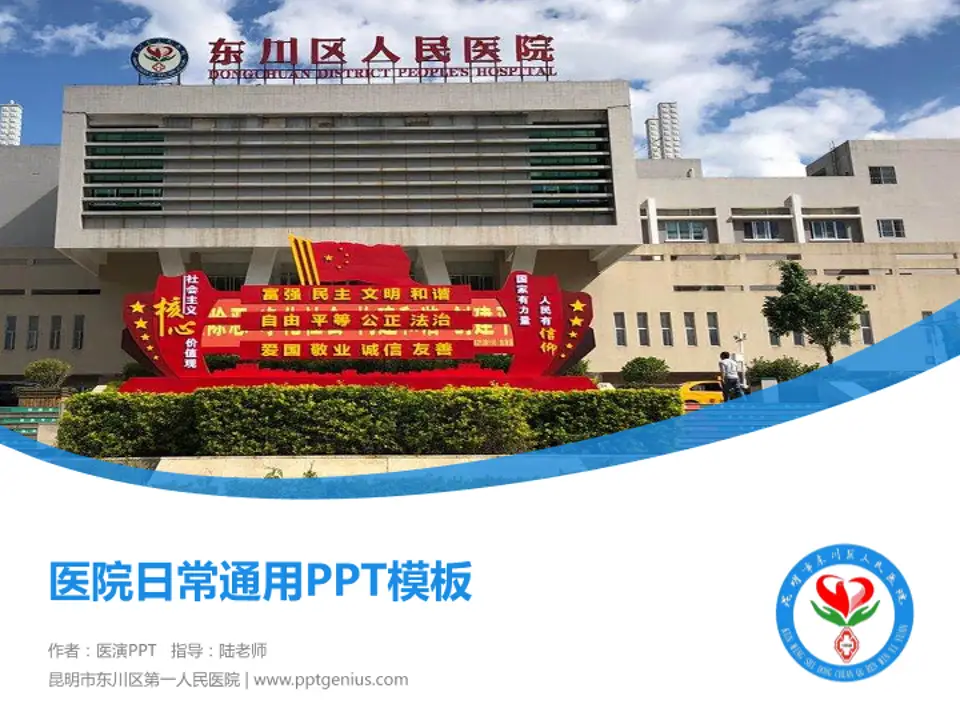 昆明市东川区第一人民医院医院简介/日常通用PPT模板4:3格式PPT封面效果预览图
