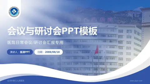 红河州第三人民医院会议与研讨会PPT模板