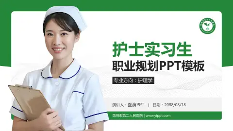 昆明市第二人民医院护理专业职业生涯规划PPT模板
