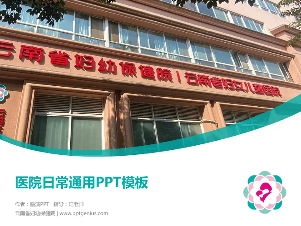 云南省妇幼保健院医院简介/日常通用PPT模板4:3格式PPT封面效果预览图