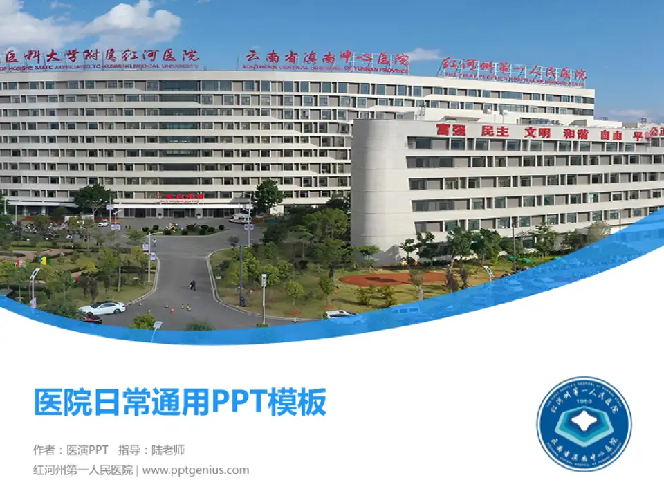 红河州第一人民医院医院简介/日常通用PPT模板4:3格式PPT封面效果预览图