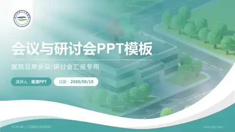 红河州第二人民医院(永祯院区)会议与研讨会PPT模板