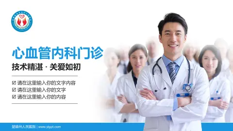 楚雄州人民医院科室介绍与推广PPT模板