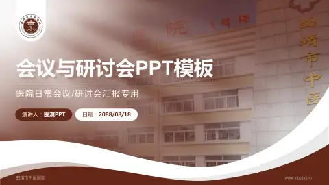 曲靖市中医医院会议与研讨会PPT模板