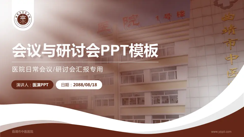 曲靖市中医医院会议与研讨会PPT模板16:9格式PPT封面效果预览图