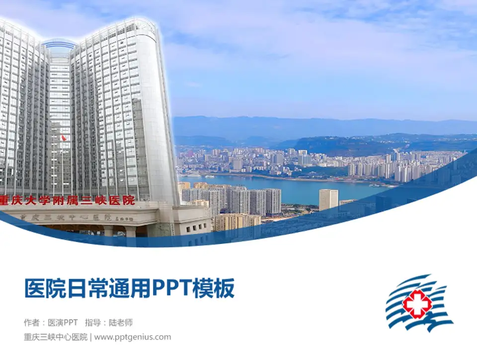 重庆三峡中心医院医院简介/日常通用PPT模板4:3格式PPT封面效果预览图