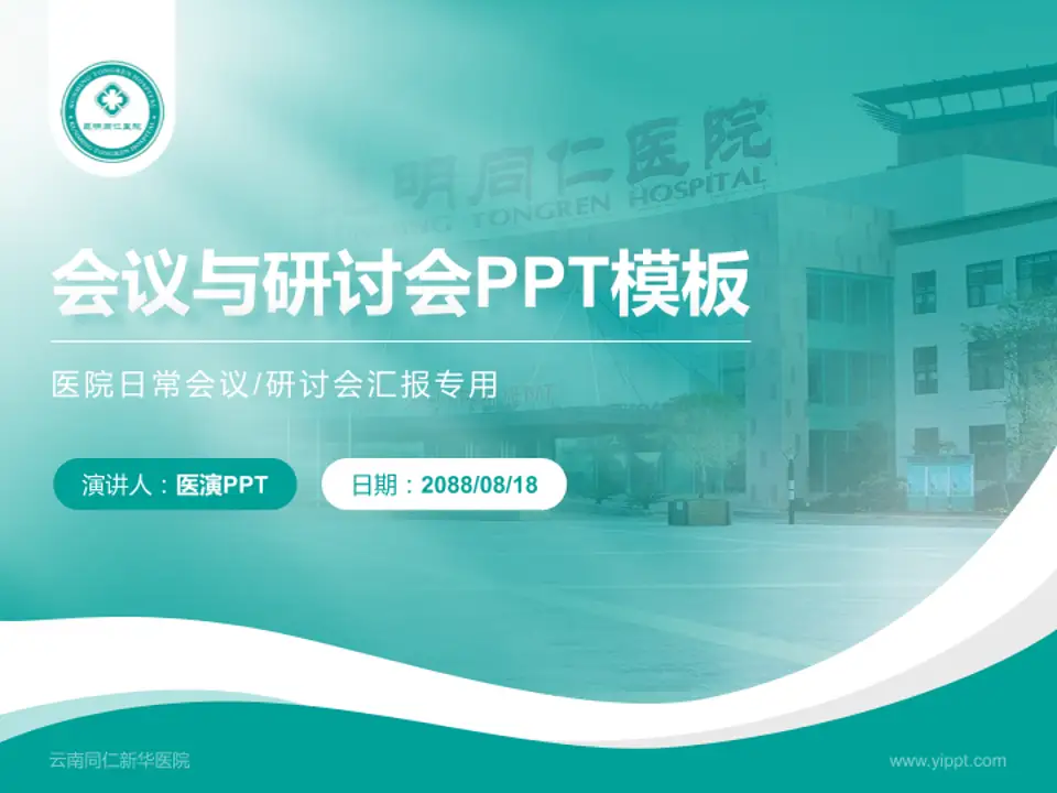 云南同仁新华医院会议与研讨会PPT模板4:3格式PPT封面效果预览图