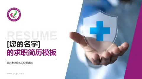 重庆市涪陵区妇幼保健院个人求职应聘简历PPT模板