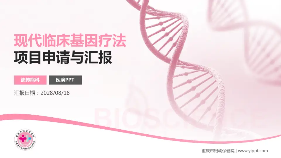 重庆市妇幼保健院项目申请与汇报PPT模板16:9格式PPT封面效果预览图