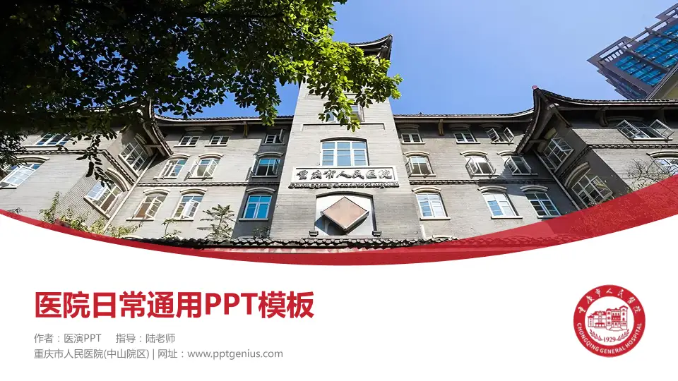 重庆市人民医院(中山院区)医院简介/日常通用PPT模板16:9格式PPT封面效果预览图