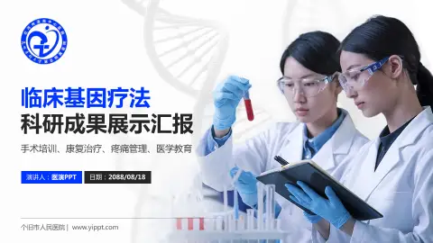 个旧市人民医院科研成果展示PPT模板