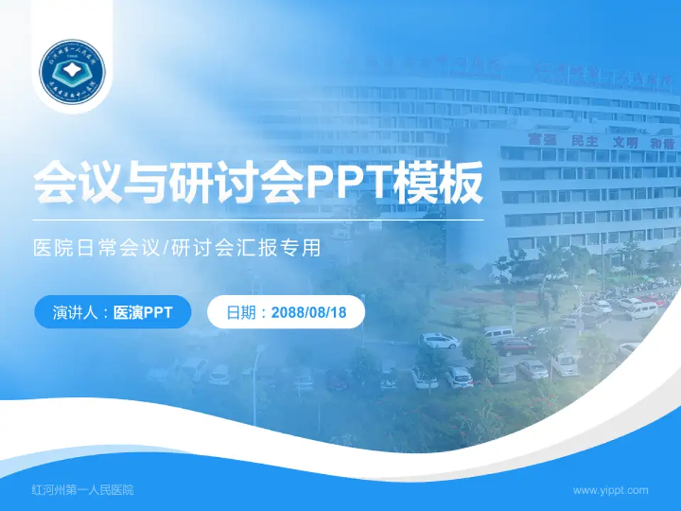 红河州第一人民医院会议与研讨会PPT模板4:3格式PPT封面效果预览图