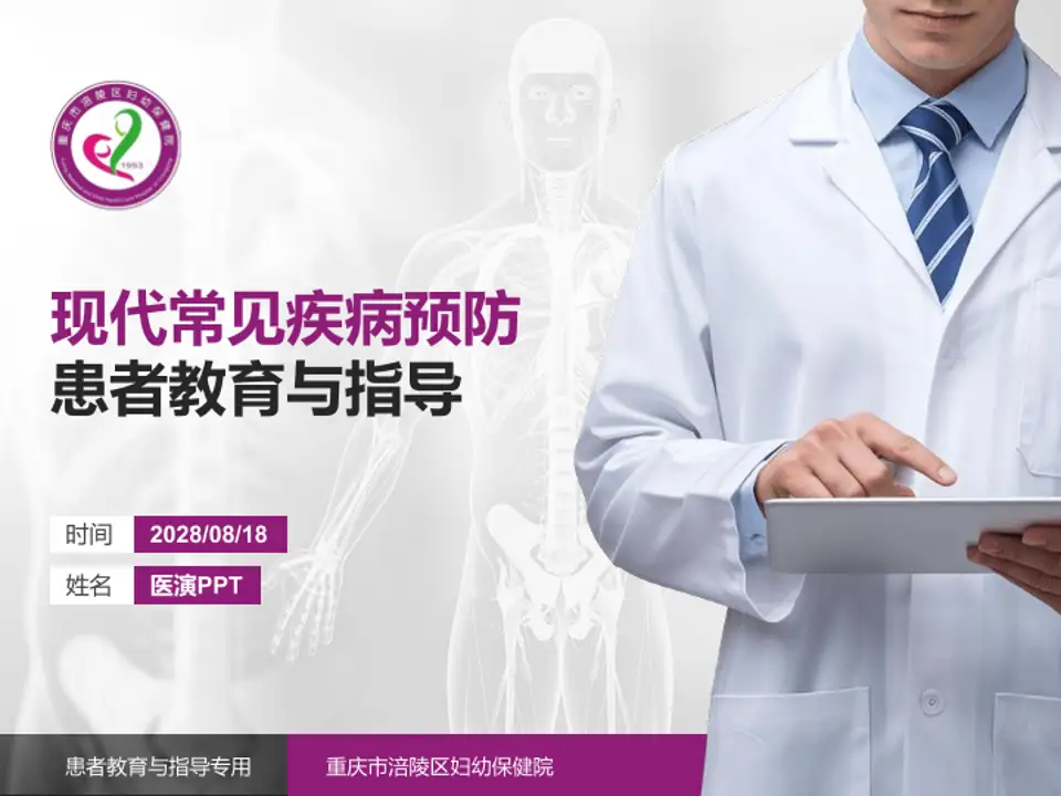 重庆市涪陵区妇幼保健院患者教育与指导PPT模板4:3格式PPT封面效果预览图