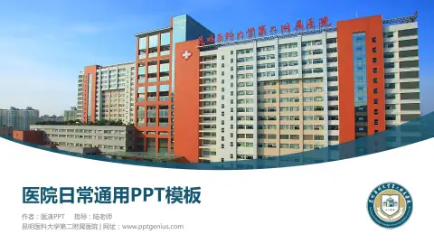昆明医科大学第二附属医院医院简介/日常通用PPT模板