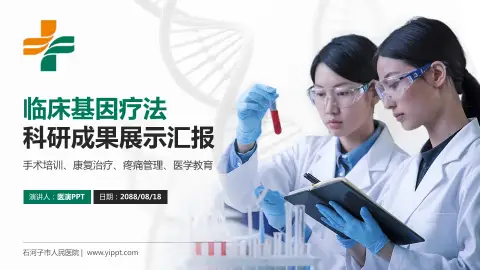 石河子市人民医院科研成果展示PPT模板