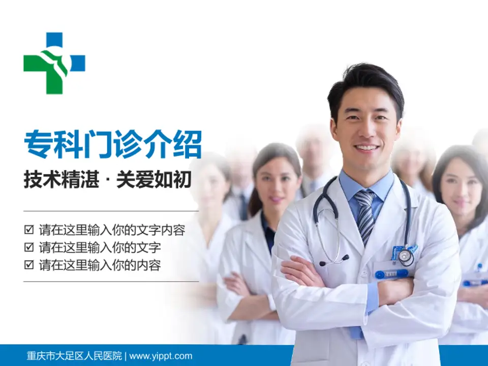重庆市大足区人民医院科室介绍与推广PPT模板4:3格式PPT封面效果预览图