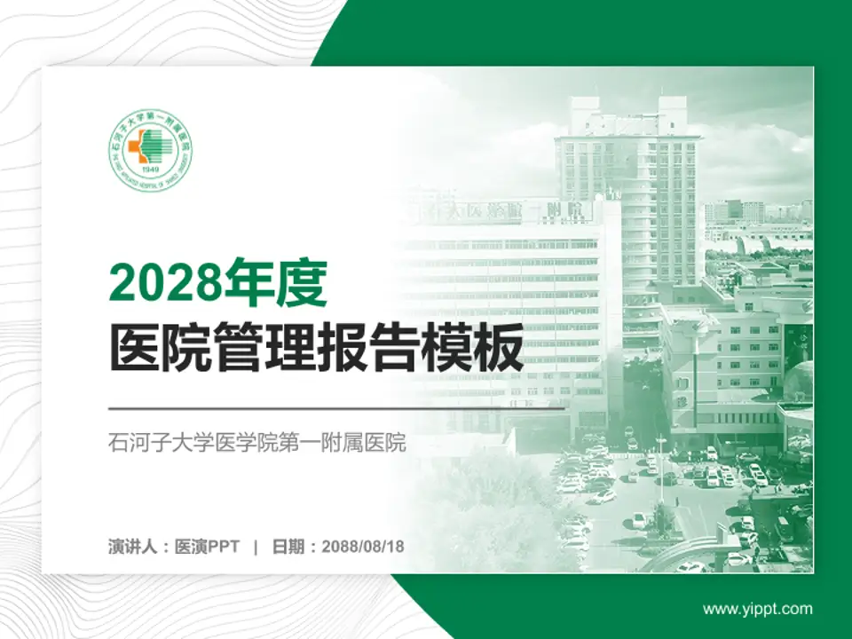 石河子大学医学院第一附属医院医院管理报告PPT模板4:3格式PPT封面效果预览图